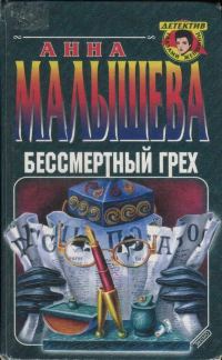 Обложка книги «Бессмертный грех»