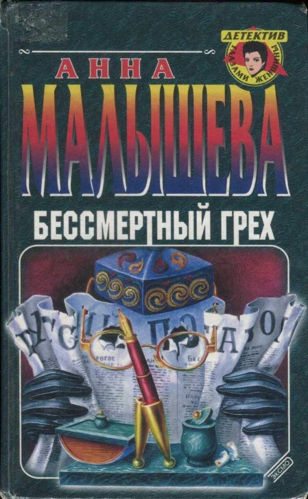 Обложка книги «Бессмертный грех»