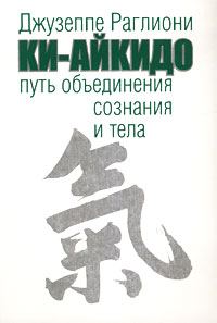 Обложка книги «Ки-Айкидо. Путь объединения сознания и тела»