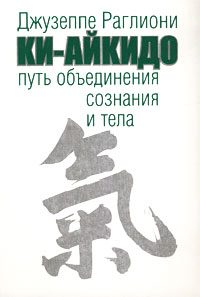 Обложка книги «Ки-Айкидо. Путь объединения сознания и тела»