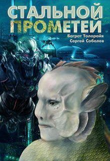 Обложка книги «Стальной Прометей»