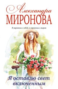 Обложка книги «Я оставлю свет включенным»