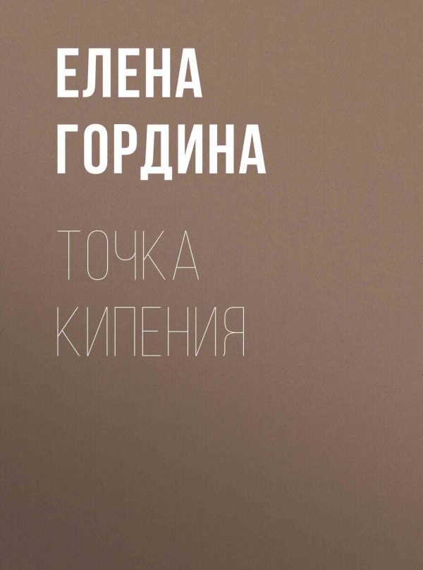 Обложка книги «Точка кипения»