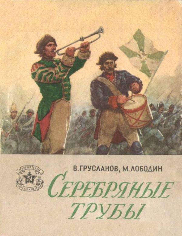 Обложка книги «Серебряные трубы»
