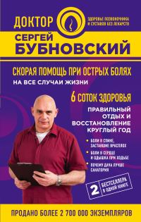 Обложка книги «Скорая помощь при острых болях. На все случаи жизни. 6 соток здоровья. Правильный отдых и восстановление круглый год»