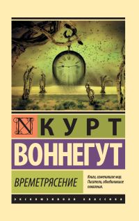 Обложка книги «Времетрясение»
