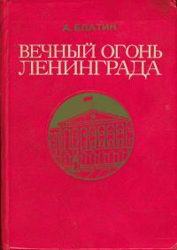 Обложка книги «Вечный огонь Ленинграда. Записки журналиста»