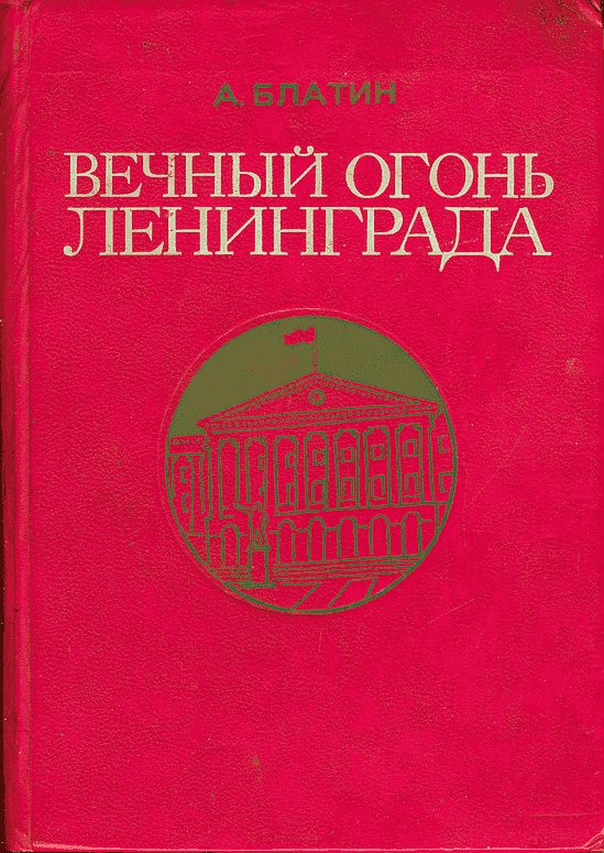 Обложка книги «Вечный огонь Ленинграда. Записки журналиста»