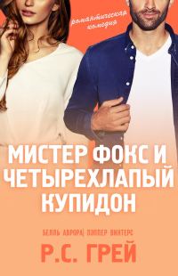 Обложка книги «Мистер Фокс и четырехлапый купидон»