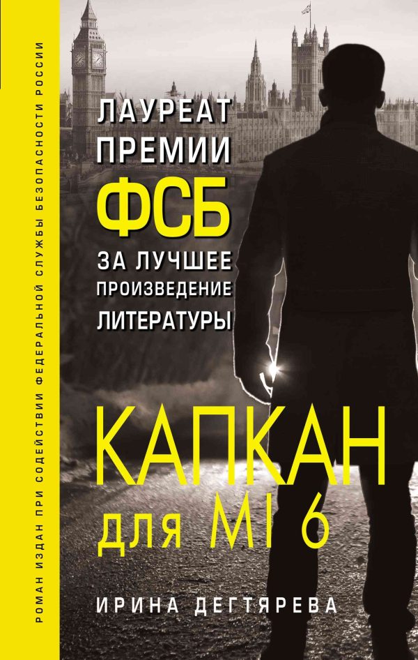 Обложка книги «Капкан для MI6»