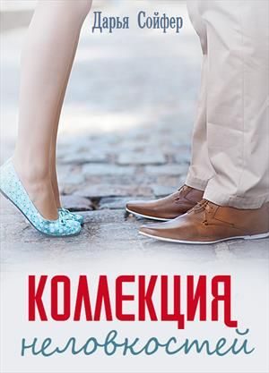 Обложка книги «Коллекция неловкостей»