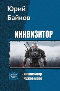 Обложка книги «Инквизитор. Дилогия»