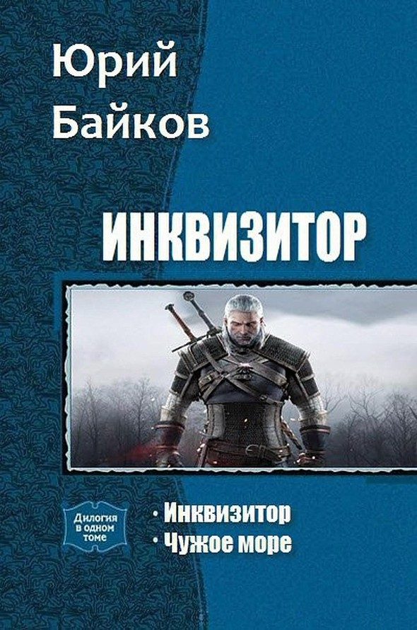 Обложка книги «Инквизитор. Дилогия»