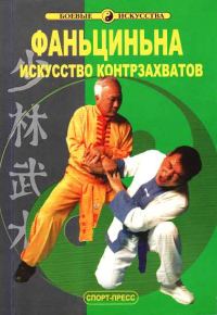 Обложка книги «Фаньциньна. Искусство контрзахватов»