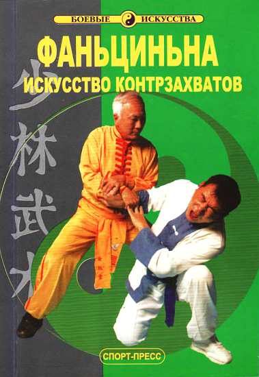 Обложка книги «Фаньциньна. Искусство контрзахватов»
