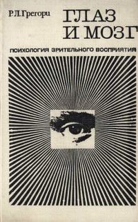 Обложка книги «Глаз и мозг. Психология зрительного восприятия»