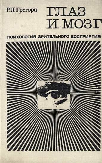 Обложка книги «Глаз и мозг. Психология зрительного восприятия»