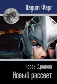 Обложка книги «Кровь Дракона. Новый рассвет»