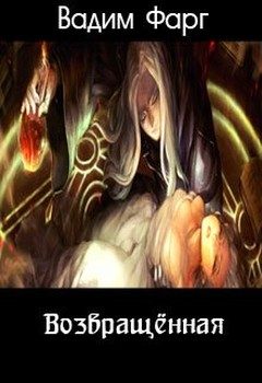 Обложка книги «Возвращённая»
