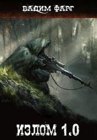 Обложка книги «Излом 1.0»