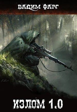 Обложка книги «Излом 1.0»