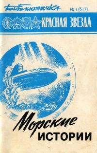 Обложка книги «Морские истории»