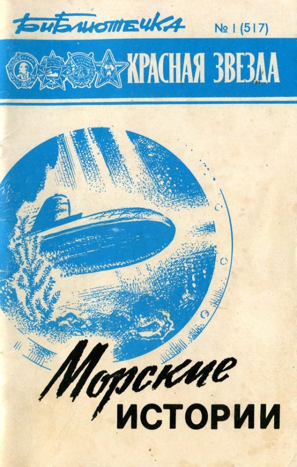 Обложка книги «Морские истории»