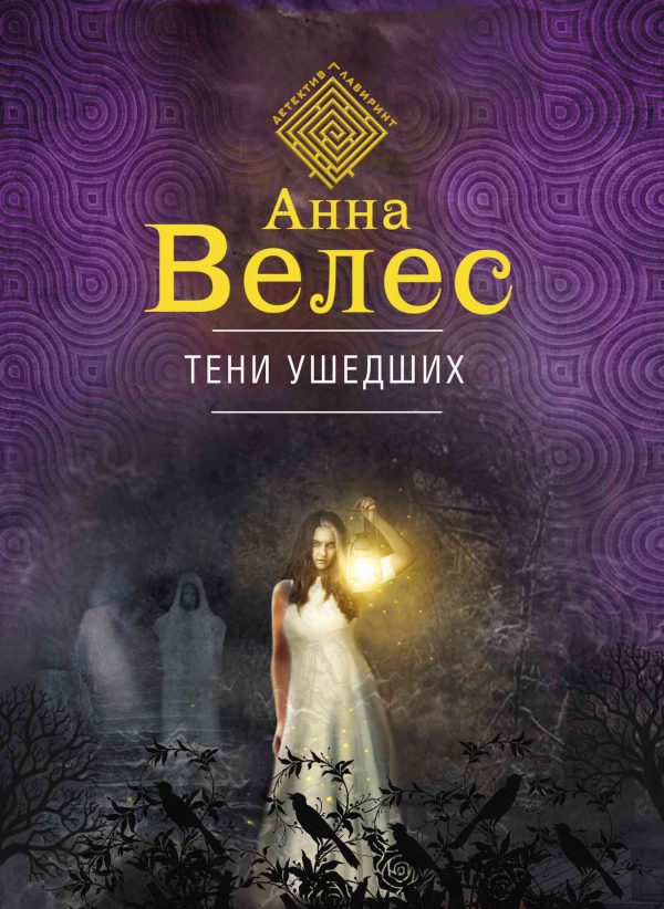 Обложка книги «Тени ушедших»