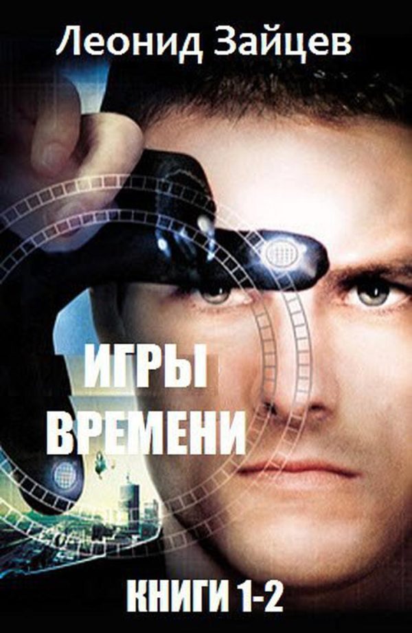 Обложка книги «Игры времени. Дилогия»