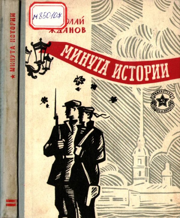 Обложка книги «Минута истории»