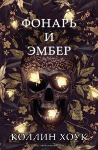 Обложка книги «Фонарь и Эмбер»