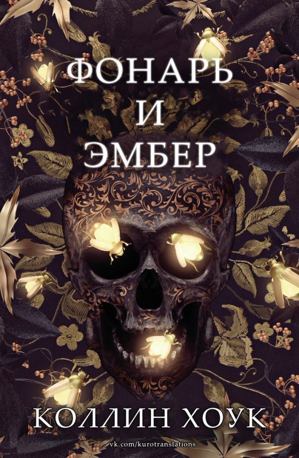 Обложка книги «Фонарь и Эмбер»