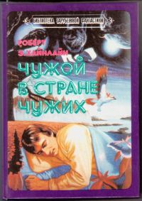 Обложка книги «Чужой в стране чужих»