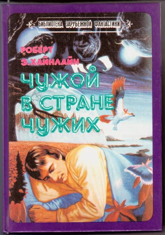 Обложка книги «Чужой в стране чужих»