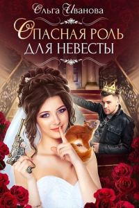 Обложка книги «Опасная роль для невесты»