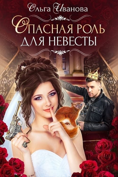 Обложка книги «Опасная роль для невесты»
