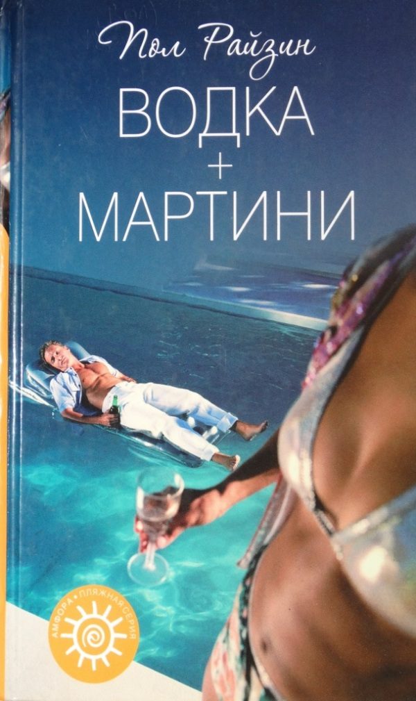 Обложка книги «Водка + мартини»