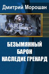 Обложка книги «Безымянный Барон: Наследие Гренард»