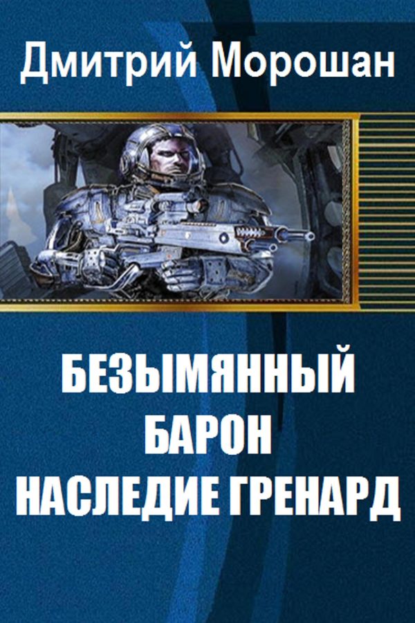 Обложка книги «Безымянный Барон: Наследие Гренард»