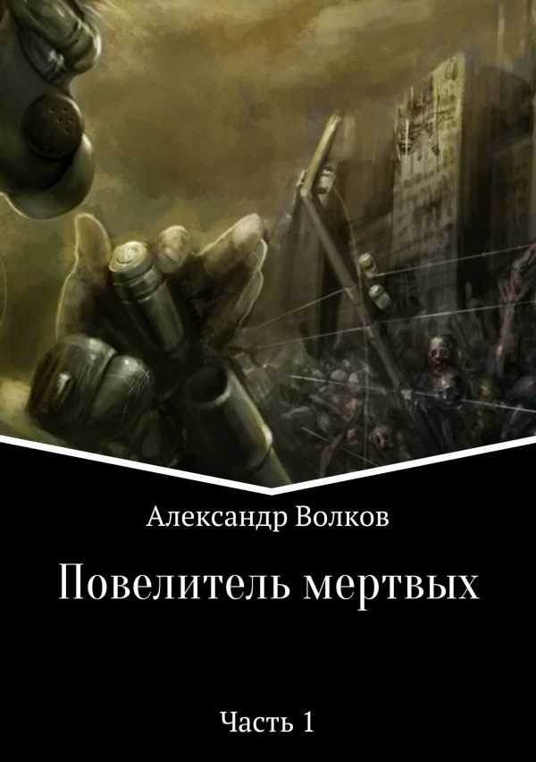 Обложка книги «Повелитель мертвых. Часть 1»