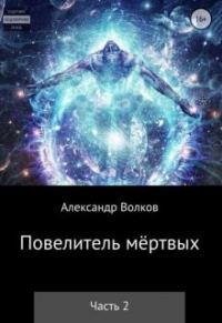 Обложка книги «Повелитель мертвых. Часть 2»
