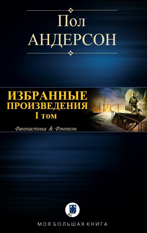 Обложка книги «Избранные произведения. I том»