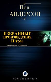 Обложка книги «Избранные произведения. II том»