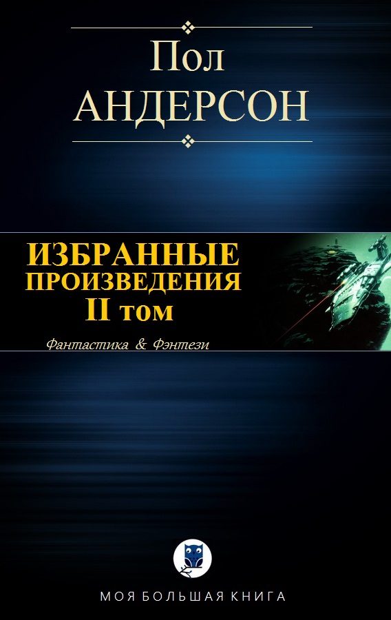 Обложка книги «Избранные произведения. II том»