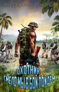 Обложка книги «Смело мы в бой пойдём»