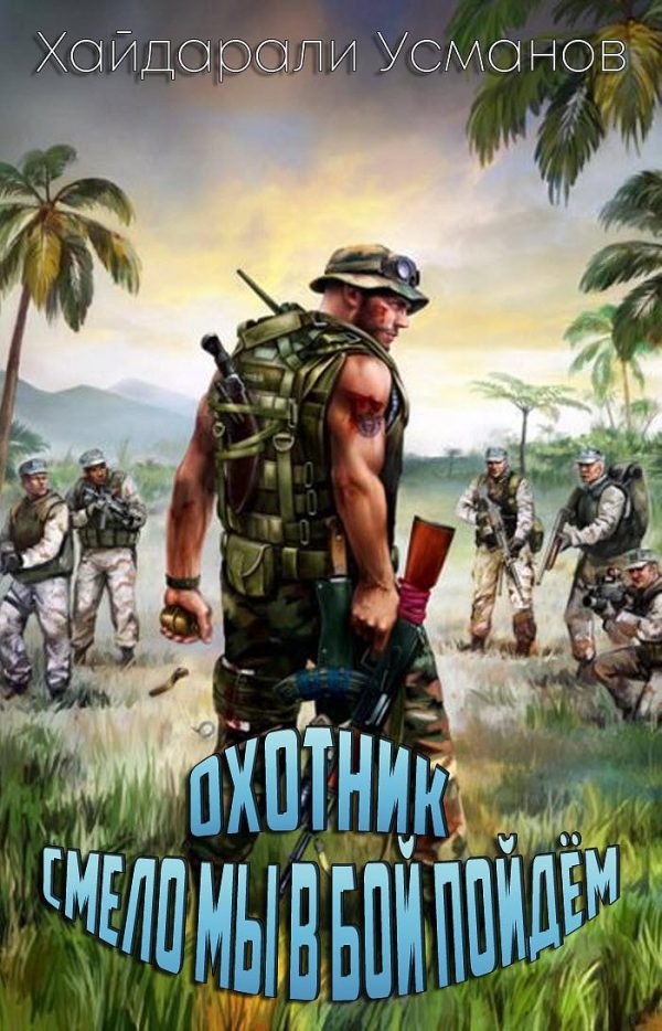 Обложка книги «Смело мы в бой пойдём»
