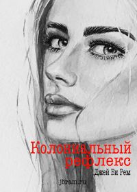 Обложка книги «Колониальный рефлекс»