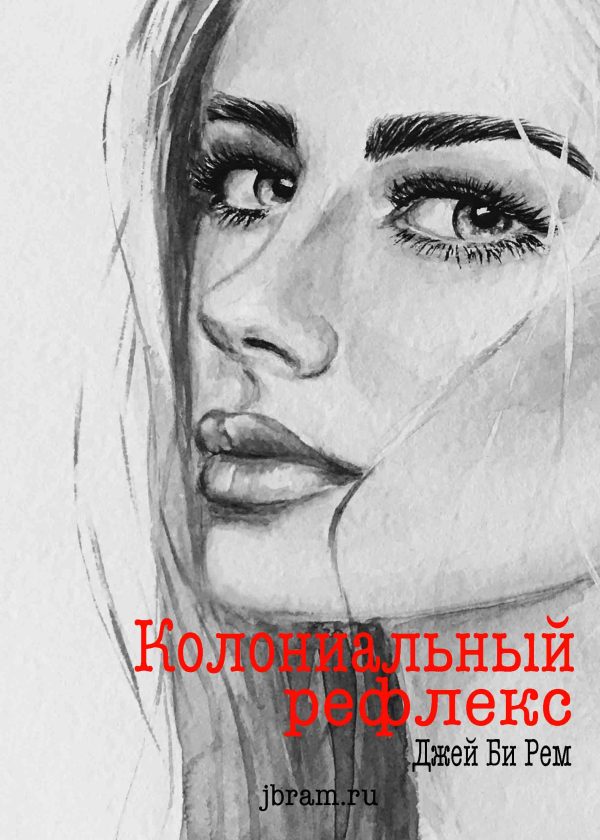 Обложка книги «Колониальный рефлекс»