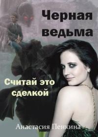 Обложка книги «Черная ведьма. Считай это сделкой»