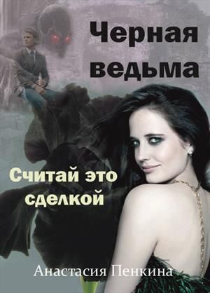 Обложка книги «Черная ведьма. Считай это сделкой»
